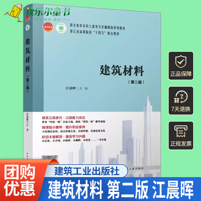 正版包邮 建筑材料 第二版 江晨晖 著 职业教育本科土建类专业融媒体系列教材 中国建筑工业出版社 9787112294381