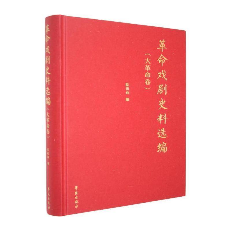 戏剧史料选编:大卷 陈祖燕 图书书籍学苑出版社