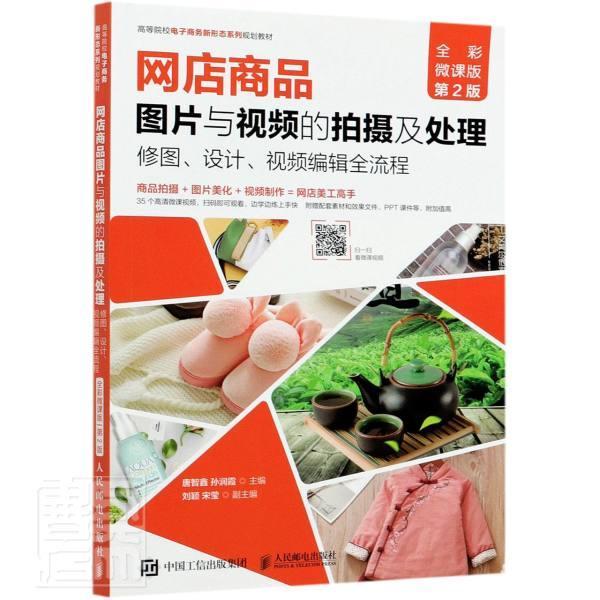 网店商品图片与的拍摄及处理:修图、设计、编辑全流程: 唐智鑫 网店商业广告摄影技术高等学校教本科及以上教材书籍人民邮电出版社