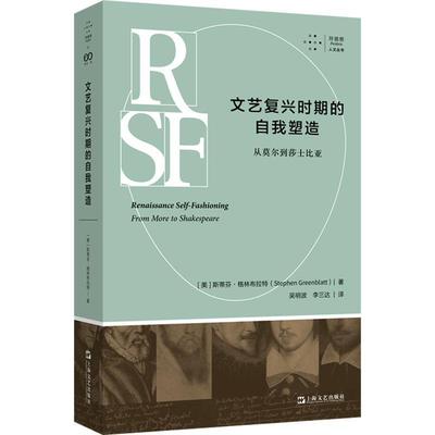 正版文艺复兴时期的自我塑造：从莫尔到莎士比亚（拜德雅 人文丛书）9787532184484 上海文艺出版社 斯蒂芬 格林布拉特