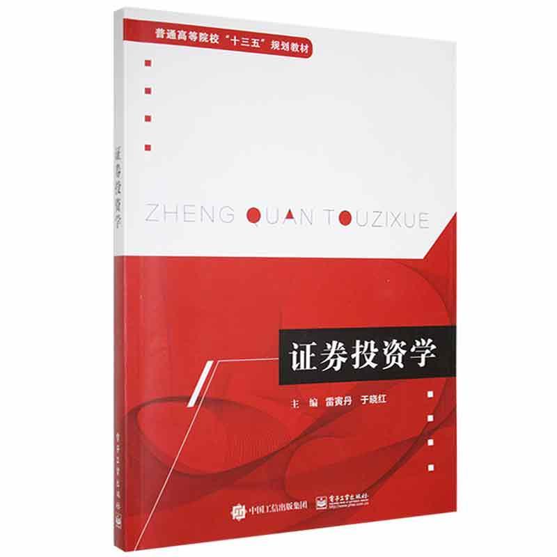 证券投资学 书 雷寅丹电子工业出版社 经济书籍