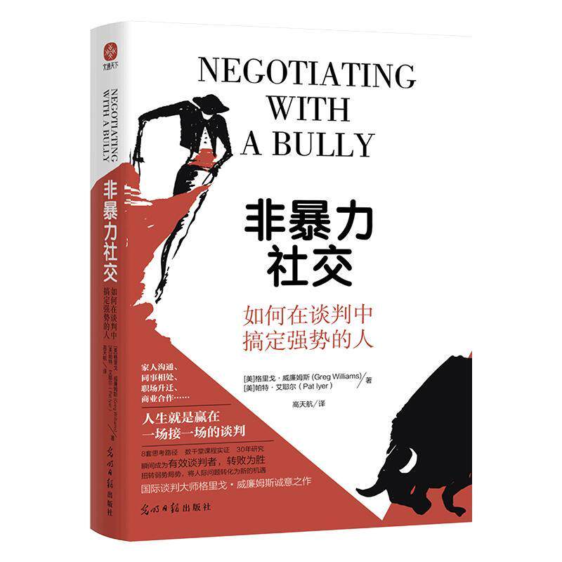 非社交：如何在谈判中搞定强势的人 格里戈·威廉姆斯   社会科学书籍光明社图片