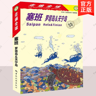 塞班:罗塔岛&天宁岛 日本《走遍全球》辑室 旅游指南塞班岛 旅游地图书籍旅游地图书籍自助旅游攻略指南自由行攻略指南 旅游书籍