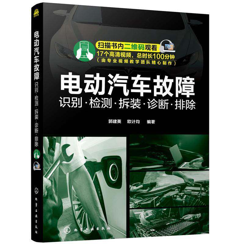 电动汽车故障 识别·检测·拆装·诊断·排除 郭建英 电动汽车车辆检修电动汽车装配电普通大众交通运输书籍化学工业出版社