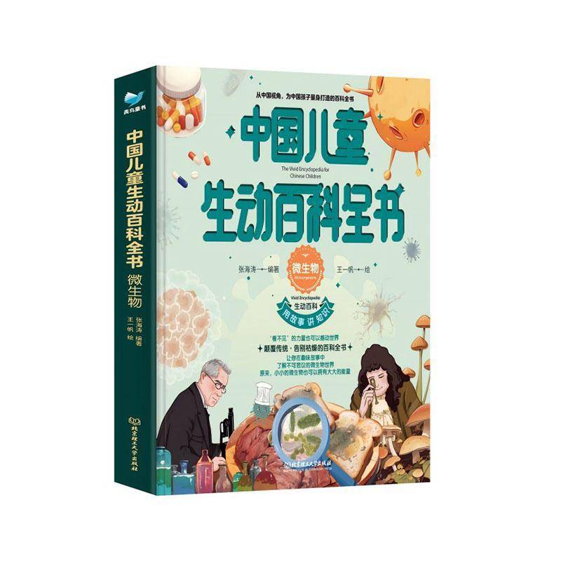 中国儿童生动百科全书-微生物 张海涛     辞典与工具书书籍正版