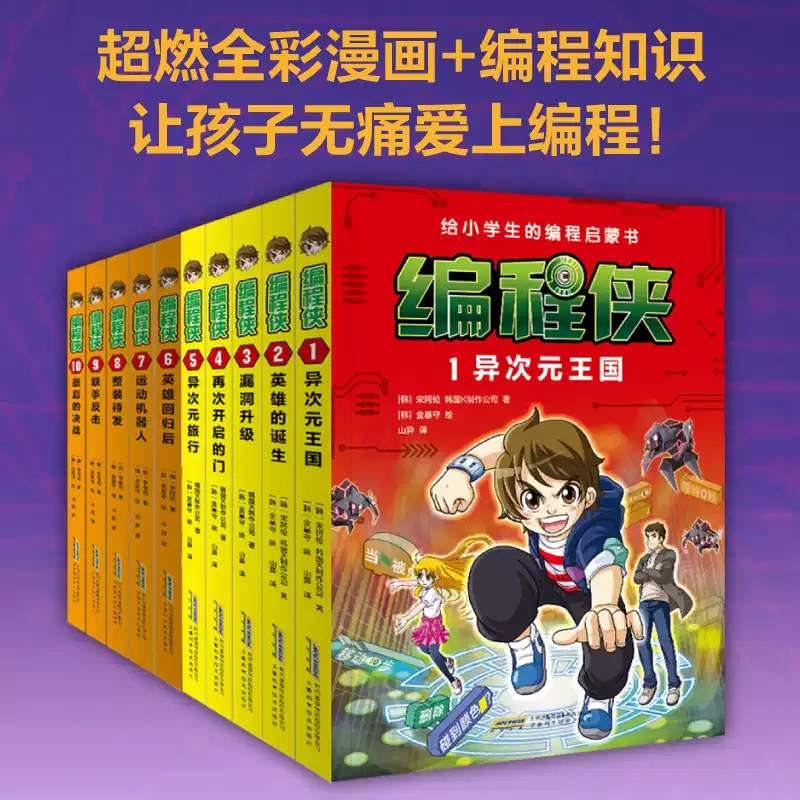编程侠全10册给小学生的编程启蒙书漫画故事中小学信息科技绘本编程入门理论实操7-12岁学生课外阅读书籍 安徽科学技术出版社