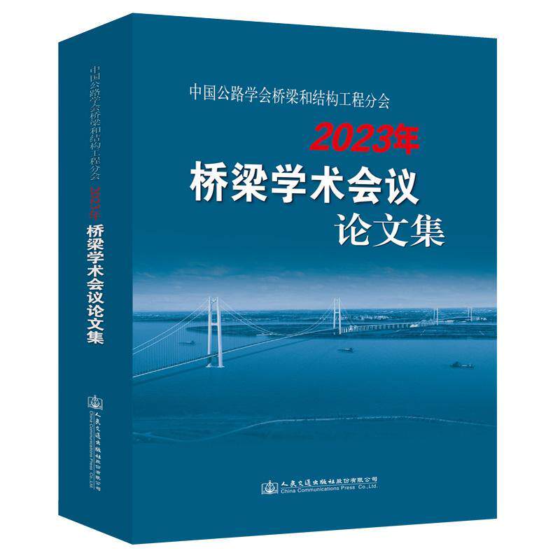 中国公路学会桥梁和结构工程分会2023年桥梁学术会议论文集 中国公路学会桥梁和结构工程分会 交通运输书籍人民交通出版社股份