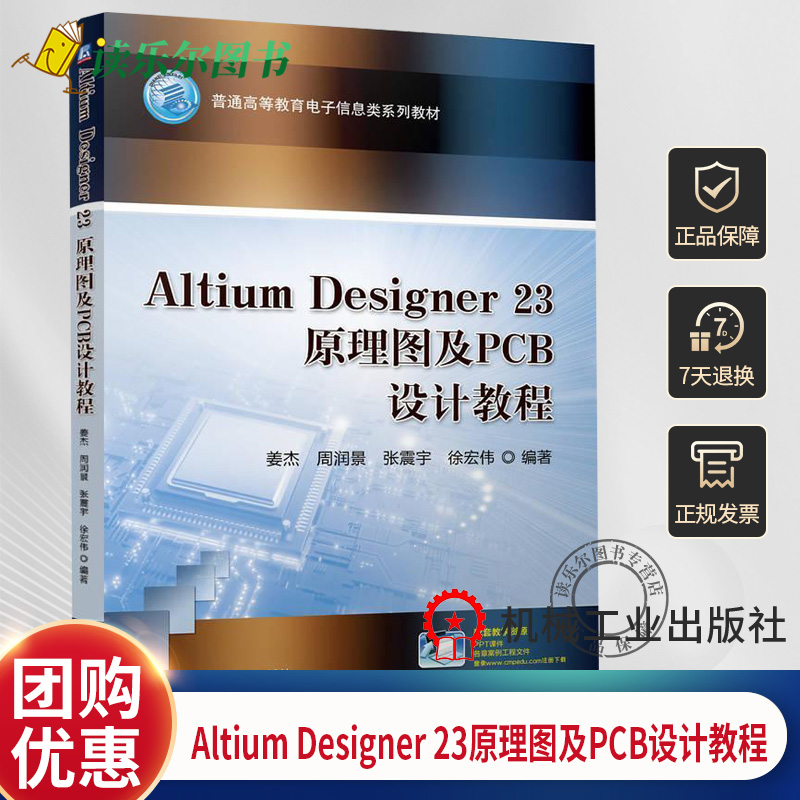 正版包邮  Altium Designer 23原理图及PCB设计教程 姜杰 周润景 张震宇 徐宏伟 9787111755494 机械工业出版社