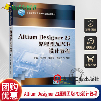 正版包邮  Altium Designer 23原理图及PCB设计教程 姜杰 周润景 张震宇 徐宏伟 9787111755494 机械工业出版社