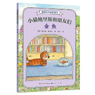 小猫鲍里斯和朋友们:金鱼埃尔温·莫泽尔 书籍正版天天出版社