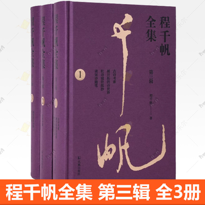 正版包邮 程千帆全集 第三辑 全3册 程千帆著 莫砺锋主编 《古诗考索》《古诗今选》《闲堂诗文合抄》凤凰出版社