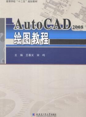 正版AutoCAD 2008绘图教程王春义书店教材哈尔滨工业大学出版社书籍 读乐尔畅销书
