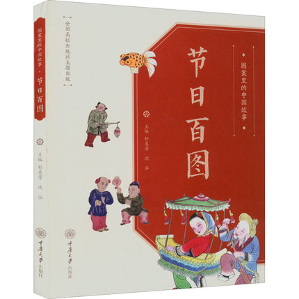 图案里的中国故事节日百图