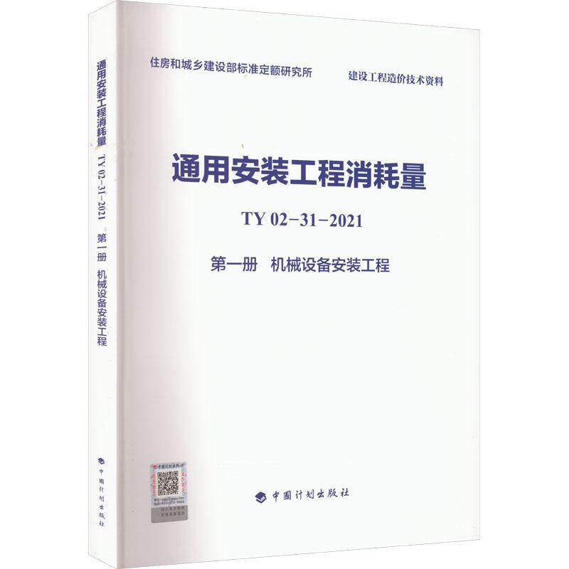 通用安装工程消耗量：TY 02-31-2021：一册：机械设备安装工程 住房和城乡建设部标准定额研究所   建筑书籍中国计划出版社