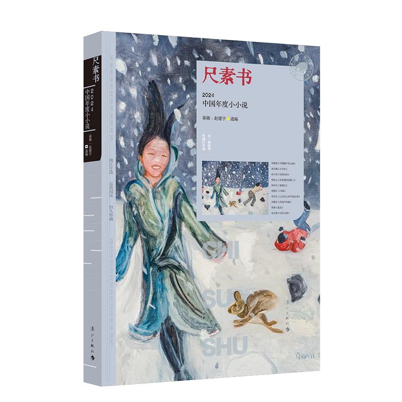 尺素书：2024中国年度小小说 漓江年选 刘亮程 毕飞宇 阿成 等 短