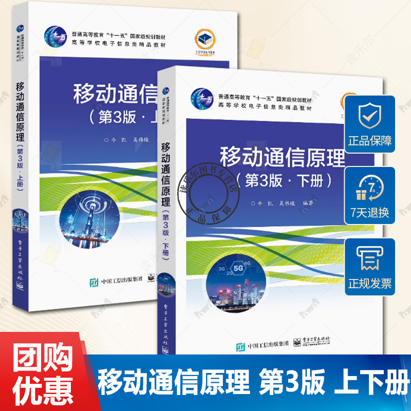 2册任选 移动通信原理 第3版第三版 上下册 牛凯 高等学校信息通信及相关领域硕士研究生教材书籍 电子工业出版社