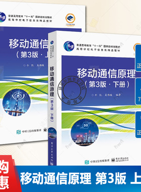 2册任选 移动通信原理 第3版第三版 上下册 牛凯 高等学校信息通信及相关领域硕士研究生教材书籍 电子工业出版社