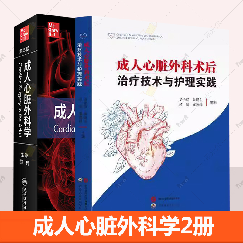 成人心脏外科术后治疗技术与护理实践+成人心脏外科学2册 心脏病学书籍 围手术期术中管理 缺血性心脏病 心律不齐的外科处理