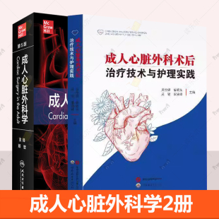 成人心脏外科学2册 心律不齐 心脏病学书籍 缺血性心脏病 外科处理 围手术期术中管理 成人心脏外科术后治疗技术与护理实践