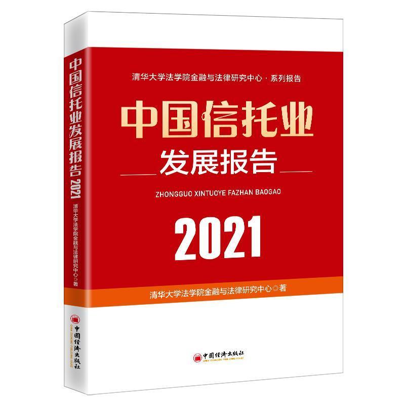 中国信托业发展报告(2021) 清华大学法学院法律与金融研究中 信托业研究报告中国有关科研机构及相关读者经济书籍中国经济出版社