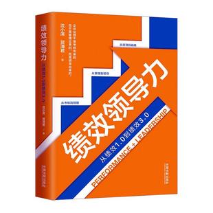 从绩效1.0到绩效3.0 沈小滨 社书籍 包邮 读乐尔畅销书 中国法制出版 绩效领导力 管理 正版 书店