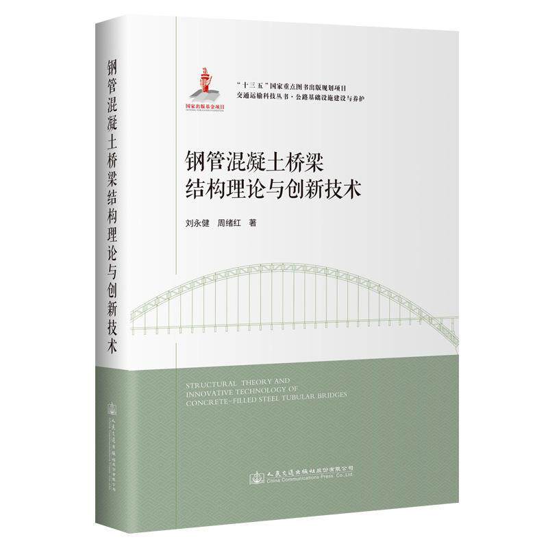 钢管混凝土桥梁结构理论与创新技术 结构力学 实战案例 创新设计 混凝土结构 理论体系 工程技术 桥梁设计 施工指南9787114182662