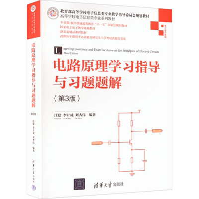 正版电路原理学指导与题题解(第3版)汪建书店工业技术清华大学出版社书籍 读乐尔畅销书