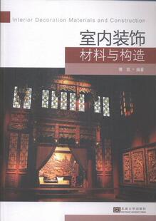 正版室内装饰材料与构造 傅凯著 东南大学出版社书籍 读乐尔畅销书 9787564159948