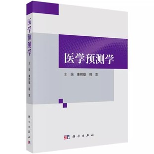 正版书籍 医学预测学 康熙雄程京主编生物信息精准医疗 大数据技术在医学预测学的应用 先天性糖基化缺陷 科学出版 9787030679932