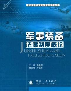 社书籍 正版 备法律制度概论毛国辉书店军事国防工业出版 军事装 读乐尔畅销书 包邮
