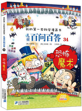 正版包邮 儿童百问百答 34 恐怖魔术 我的第一本科学漫画书 十万个为什么百科全书小学生版 可怕的少儿科学图书书籍 3-6-12岁