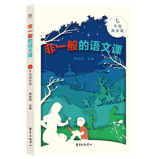 非一般的语文课 名著导读朝花夕拾西游记骆驼祥子海底两万里昆虫记水浒传核心素养 双减下的名著阅读策略七年级中学生语文课外书xj