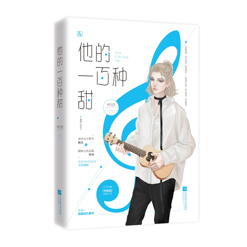 正版包邮 他的一百种甜 卡比丘原名花火双男主娱乐圈小说音乐天才歌手x傲娇心兄弟情甜宠