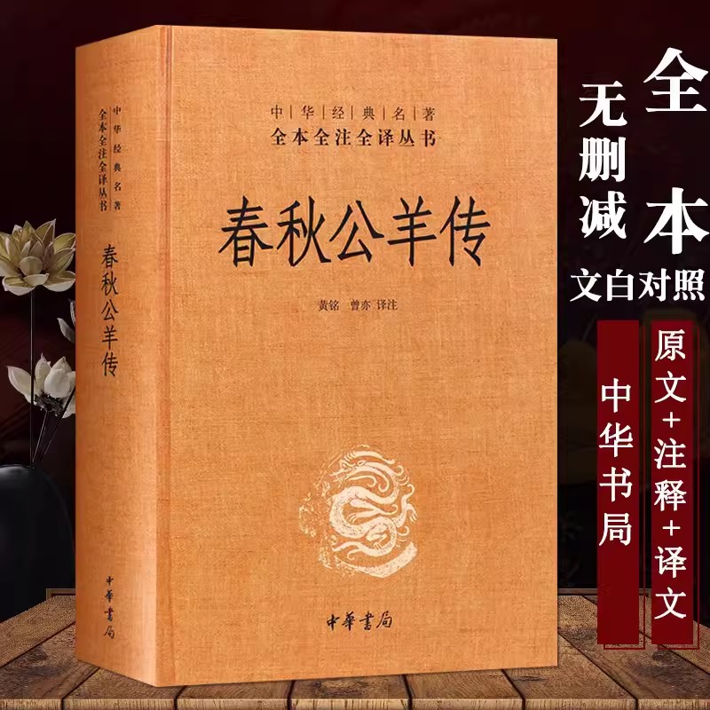春秋公羊传 中华书局 精装中华经典名著全本全注全译丛书三全本系列全集原著无删减原文注释译文文白对照 国学经典历史名著书籍