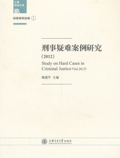 刑事疑难案例研究1 社 编 法学理论社科上海交通大学出版 刑法分则书籍 著作 正邮