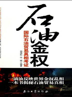 石油金权:石油贸易考证 胡国松 石油产品贸易研究 经济书籍石油工业出版社