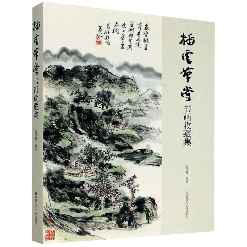 插云草堂书画收藏集 何国菁 汉字法书作品集中国现代中国画作普通大众艺术书籍中国美术学院出版社