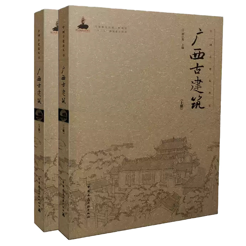 广西古建筑:上册+下册 2册 谢小英 中国古建筑丛书 湘赣广府客家建筑特色 坛庙民居亭台塔 建筑正版书籍 中国建筑工业出版社