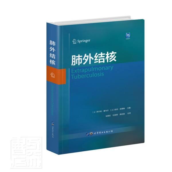 肺外结核 阿尔珀·塞内尔 结核病诊疗普通大众医药卫生书籍上海世界图书出版公司
