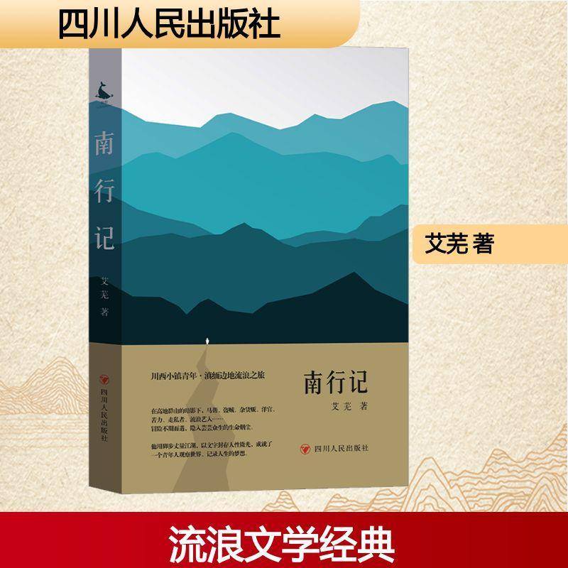 南行记 艾芜 图书书籍正版四川人民出版社