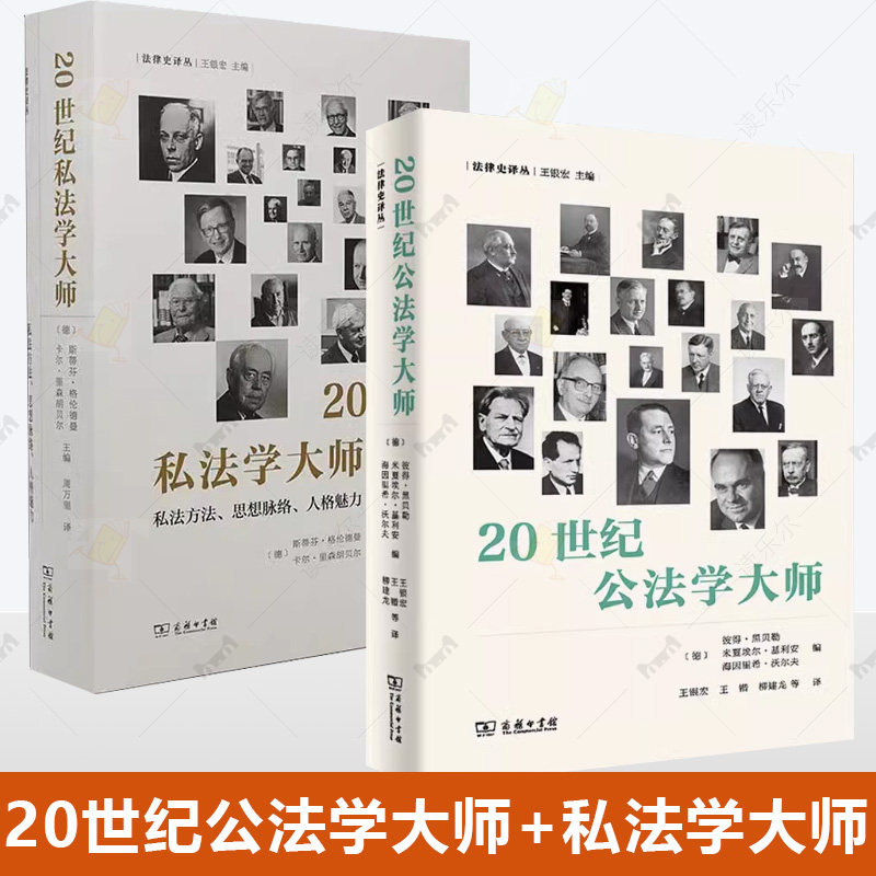正版2册 20世纪公法学大师+20世纪私法学大师 商务印书馆 法律史译丛 法学理论研究书籍 公法学术史思想史著作
