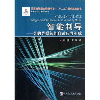 智能制导:寻的导弹智能自适应导引律:intelligent adaptive guidance laws for hom 李士勇 工业技术书籍正版哈尔滨工业大学出版社
