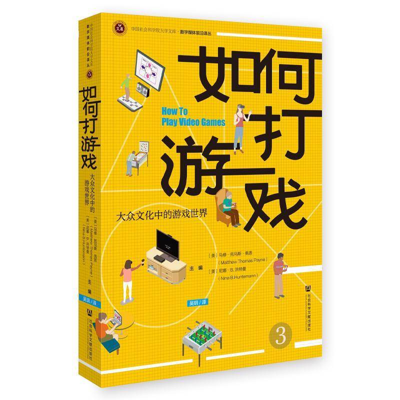 如何打游戏;大众文化中的游戏世界 马修·托马斯·佩恩   生活休闲书籍社会科学文献出版社·当代世界出版分社