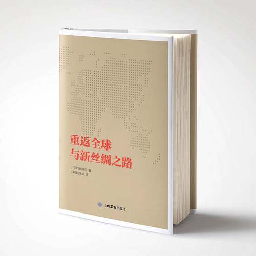 重返全球与新丝绸之路 狄伯杰   经济书籍山东教育出版社