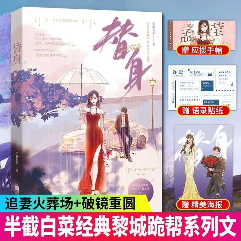 附赠手幅 语录贴纸 海报】 替身小说 半截白菜著  追妻文破镜重圆