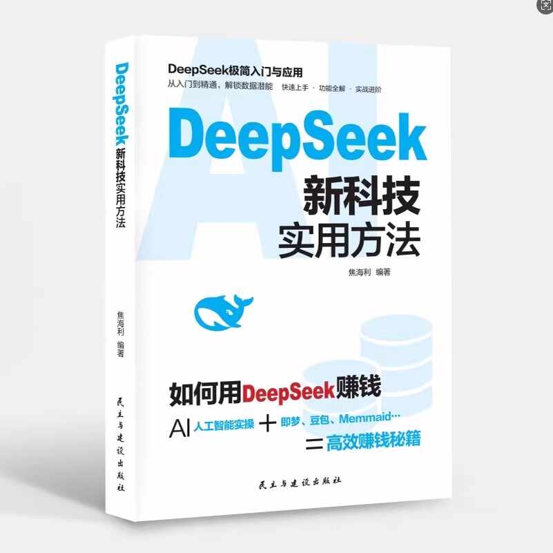 DeepSeek新科技实用方法如何用DeepSeek赚钱AI人工智能实战应用大即梦豆包Memmaid高效赚钱秘籍入门大师教程书籍零基础实操指南