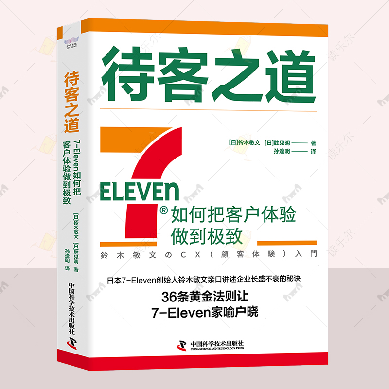 待客之道 7-Eleven如何把客户体验做到极致 711创始人铃木敏文60多年的经营经验 零售的哲学 零售秘诀广告营销书