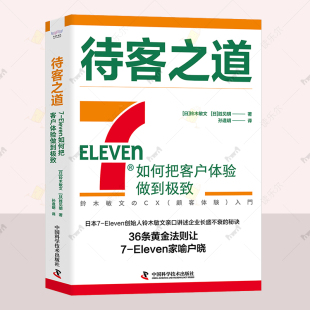 711创始人铃木敏文60多年 Eleven如何把客户体验做到极致 经营经验 零售 零售秘诀广告营销书 待客之道 哲学