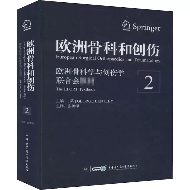 正版包邮 欧洲骨科和创伤 欧洲骨科学与创伤学联合会教材 第2卷 张英译 中华医学电子音像出版社9787830050641