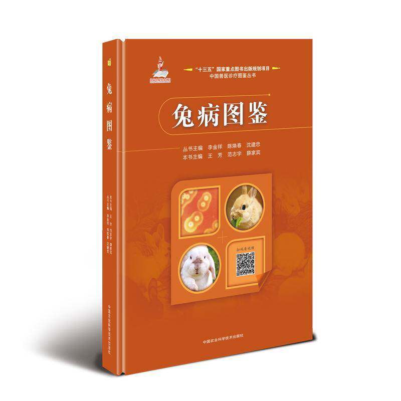 兔病图鉴 王芳 农业、林业书籍正版中国农业科学技术出版社